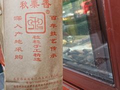 -秋栗香(地安门店)