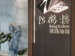 -松鹤楼·非遗·苏帮菜(融科店)