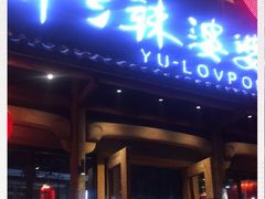 门面-渝乡辣婆婆·川菜 水煮鱼(中山西路店)