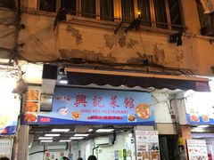 门面-兴记菜馆