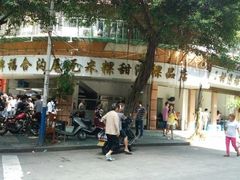 -老福合沟无米粿甜汤粿品店