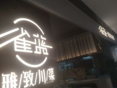 -雀蓝川菜(滨湖万象汇店)