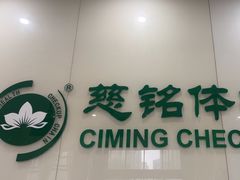 -慈铭体检(凯旋路分院)