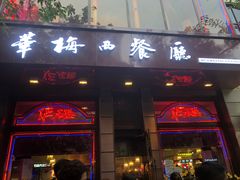门面-华梅西餐厅(哈尔滨中央大街店)
