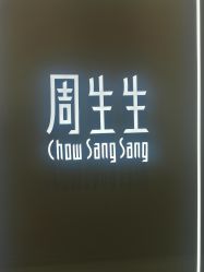 -周生生Chow Sang Sang(苏州中心南区店)