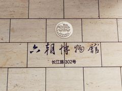 -六朝博物馆