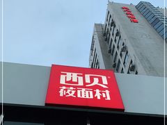 门面-西贝莜面村(双井店)