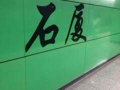 -石厦(地铁站)