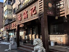 -福锅记炖品店(黄河北大街店)