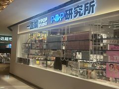 -一直娱POP研究所(万象城店)