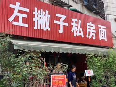 门面-左撇子私房面