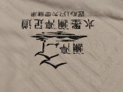 -水墨澜渟足道·SPA·传统(四望亭东关街店)