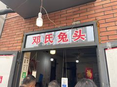 -邓氏兔头