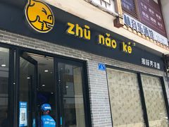 门面-猪脑壳凉面(武陵源店)
