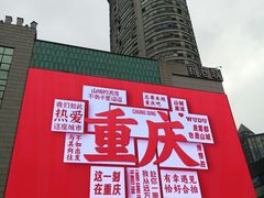 -观音桥步行街