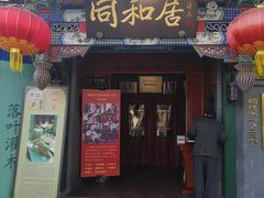 门面-同和居(什刹海店)