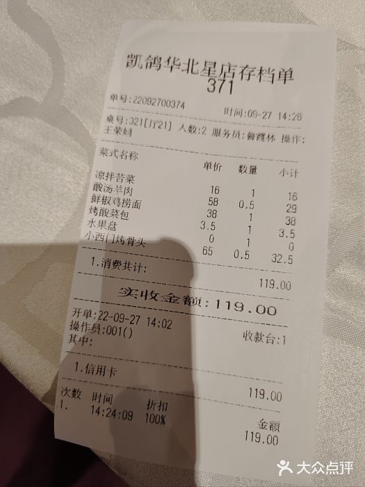 凯鸽酒楼•雁北民间菜(华北星店)账单图片