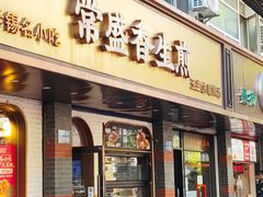 -常盛香生煎·酸辣汤.无锡老字号玉兰饼(新生路店)