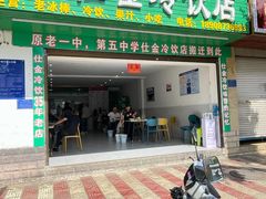 -仕金冷饮店