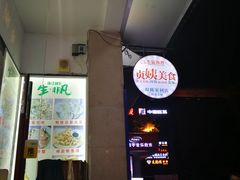 -贞姨美食·老字号海鲜大排档
