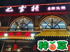门面-七掌柜自助火锅(瑞城店)