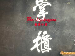 -掌柜的店·河南菜(世茂店)