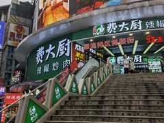 门面-费大厨辣椒炒肉(黄兴中心广场店)