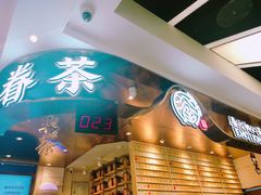 -眷茶(赛格国际购物中心店)