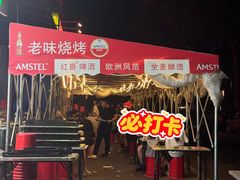 -老味烧烤(总店)