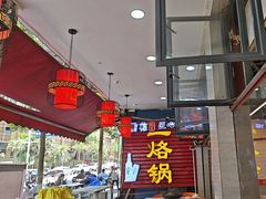 -一烙锅(友谊店)