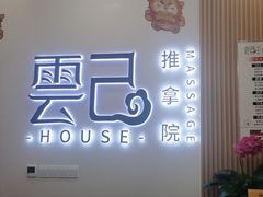 -雲己推拿院·养生SPA(江北龙湖天街店)