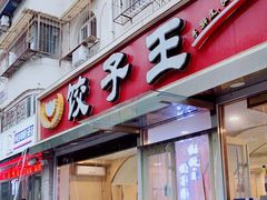 门面-饺子王(金厦里店)