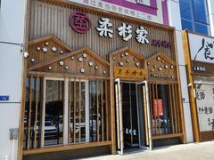 -柔杉家黑牛烤肉·活鳗鱼(太原街店)