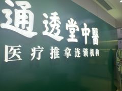 -通透堂中医·精准推拿(旗舰店)