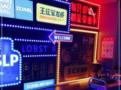 -王红军龙虾(新民路店)