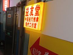 -益友堂盲人推拿正骨穴位按摩工作室