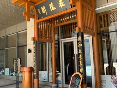 门面-庄隐阁(悠方广场店)