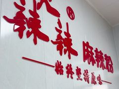 -火辣辣麻辣粉(桃园二巷店)