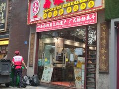 门面-荔银肠粉(广州天河华利路店)