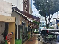 -松發肉骨茶(克拉码头店)