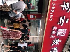 -章云板鸭(总店)
