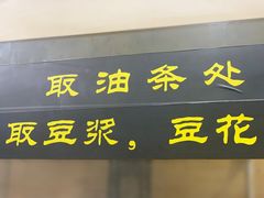 -阊门姚记豆浆(旧学前直营店)