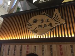 -粉粉乐鲷鱼烧(美罗城店)