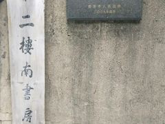 -二楼南书房