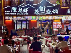 -老街烧烤大排档·地道湖北菜·龙虾馆(汉口火车站店)