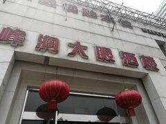 门面-大眼锅贴水饺(河东店)
