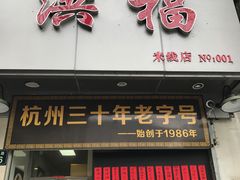 门面-洪福米线(浣纱路店)
