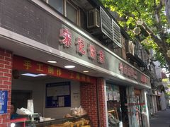 门面-宋记饼家(石门二路店)