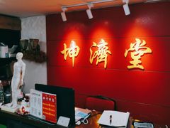 -坤济堂盲人推拿按摩