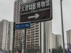 -大渡口博物馆